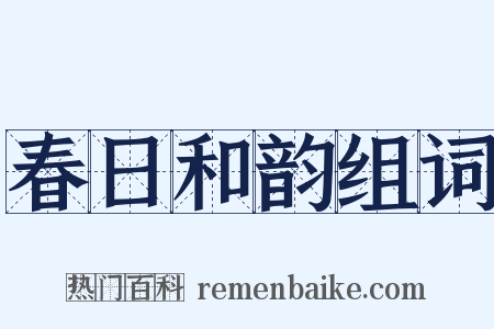 春日和韵组词是什么意思的图片